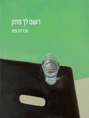 cover image of רושם לך פתק (Write You A Note)